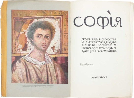 София. Журнал искусства и литературы / Изд. в Москве К.Ф. Некрасовым; под ред. П.П. Муратова. 1914. № 4. Апрель. М.: Тип. К.Ф. Некрасова в Ярославле, 1914.